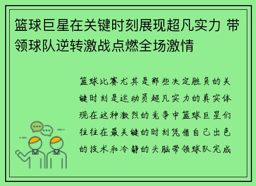 篮球巨星在关键时刻展现超凡实力 带领球队逆转激战点燃全场激情
