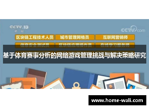 基于体育赛事分析的网络游戏管理挑战与解决策略研究