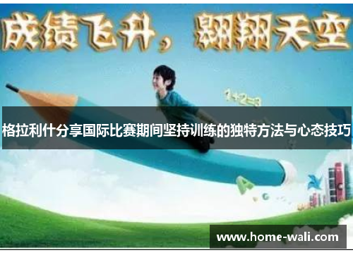 格拉利什分享国际比赛期间坚持训练的独特方法与心态技巧