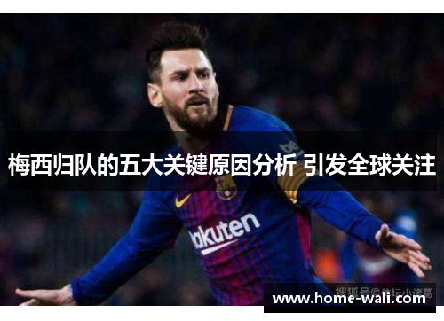梅西归队的五大关键原因分析 引发全球关注