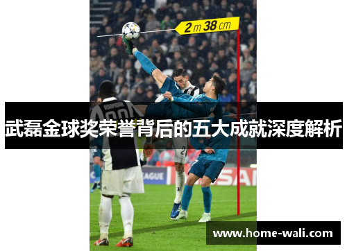 武磊金球奖荣誉背后的五大成就深度解析
