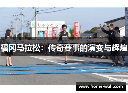 福冈马拉松：传奇赛事的演变与辉煌